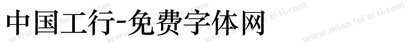 中国工行字体转换