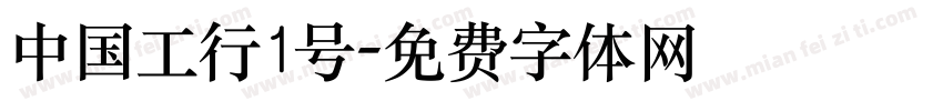 中国工行1号字体转换
