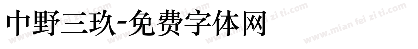 中野三玖字体转换