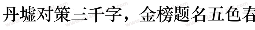 丹墟对策三千字，金榜题名五色春。字体转换