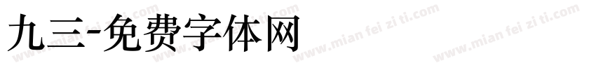 九三字体转换