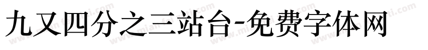 九又四分之三站台字体转换