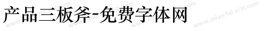 产品三板斧字体转换