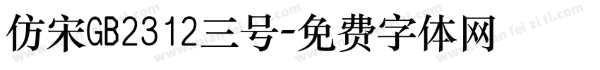 仿宋GB2312三号字体转换