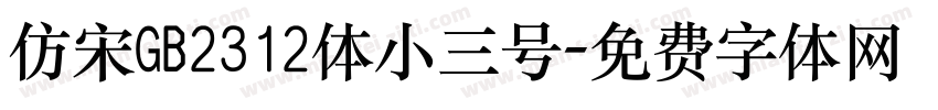 仿宋GB2312体小三号字体转换