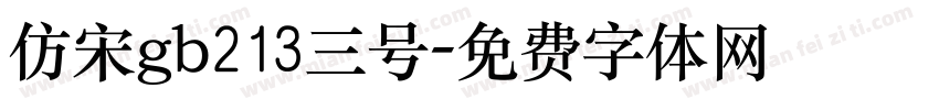 仿宋gb213三号字体转换