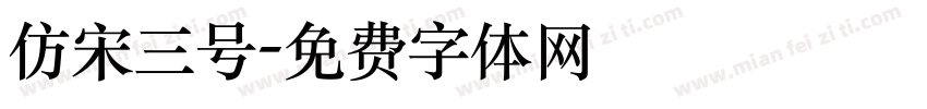 仿宋三号字体转换