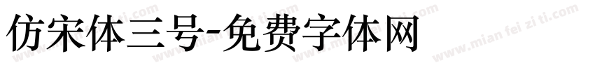 仿宋体三号字体转换
