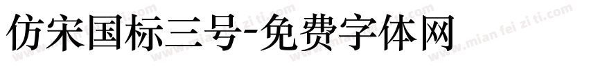 仿宋国标三号字体转换