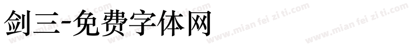 剑三字体转换