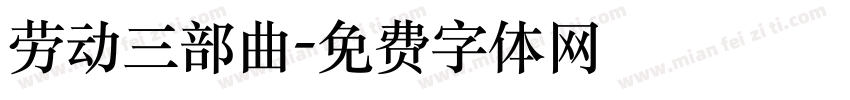 劳动三部曲字体转换
