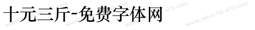 十元三斤字体转换
