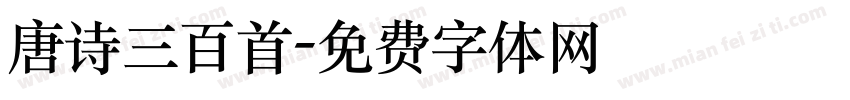 唐诗三百首字体转换