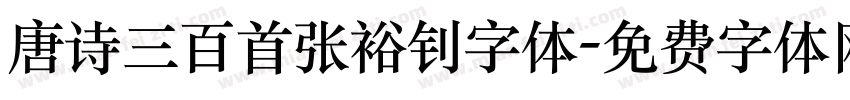 唐诗三百首张裕钊字体字体转换