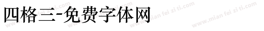 四格三字体转换