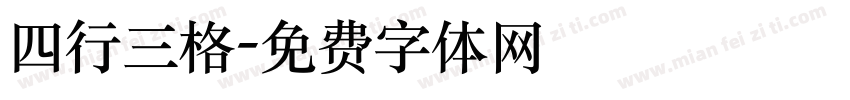 四行三格字体转换