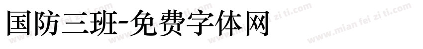 国防三班字体转换