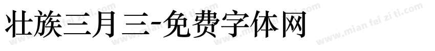 壮族三月三字体转换