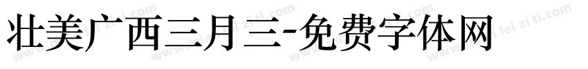 壮美广西三月三字体转换