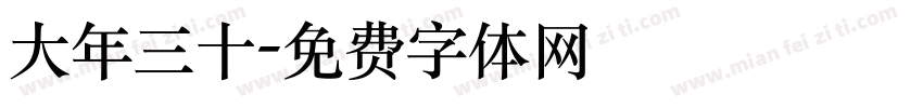 大年三十字体转换
