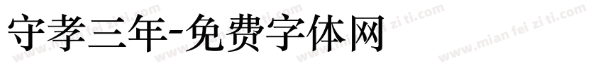 守孝三年字体转换