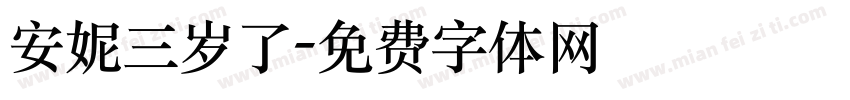 安妮三岁了字体转换
