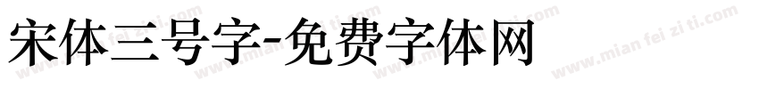 宋体三号字字体转换