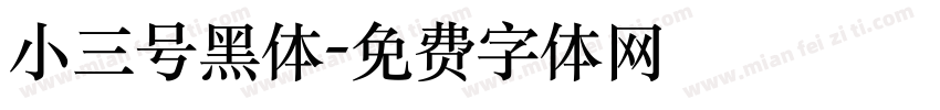 小三号黑体字体转换