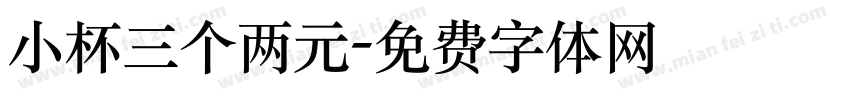 小杯三个两元字体转换