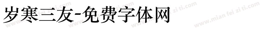 岁寒三友字体转换
