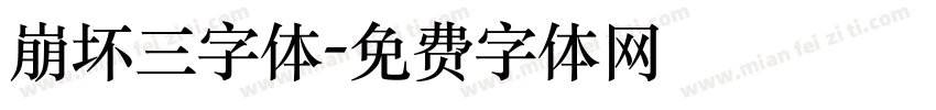 崩坏三字体字体转换