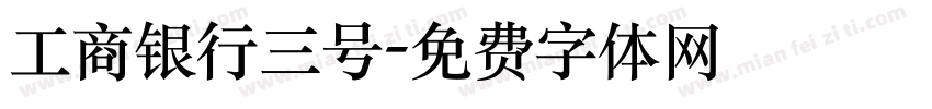 工商银行三号字体转换