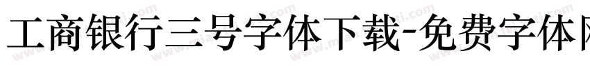 工商银行三号字体下载字体转换