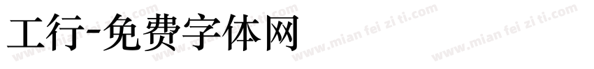 工行字体转换