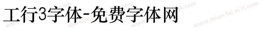 工行3字体字体转换