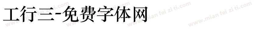 工行三字体转换