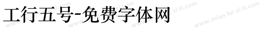 工行五号字体转换