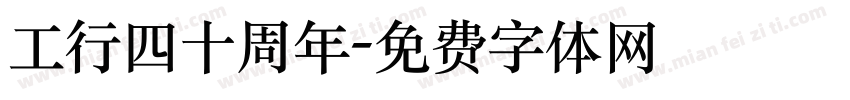 工行四十周年字体转换