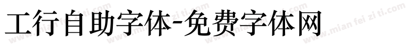 工行自助字体字体转换