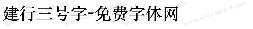 建行三号字字体转换