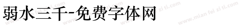 弱水三千字体转换