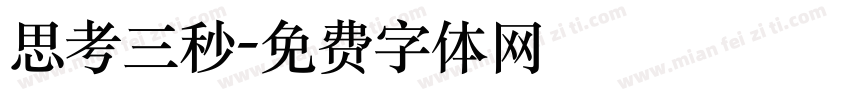 思考三秒字体转换