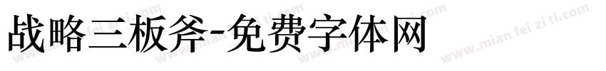 战略三板斧字体转换