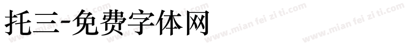 托三字体转换