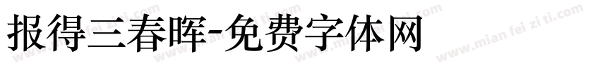 报得三春晖字体转换