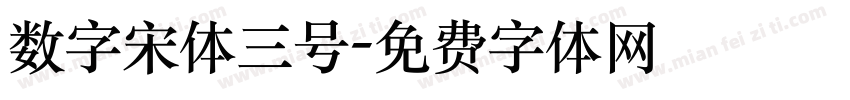 数字宋体三号字体转换