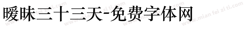暧昧三十三天字体转换