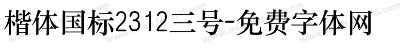 楷体国标2312三号字体转换