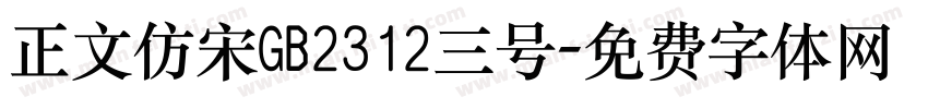 正文仿宋GB2312三号字体转换