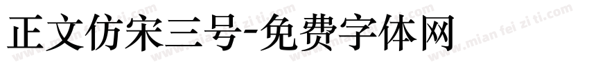 正文仿宋三号字体转换